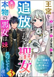 王宮を追放された聖女ですが、実は本物の悪女は妹だと気づいてももう遅い ～私は価値を認めてくれる公爵と幸せになります～ コミック版 （分冊版）　【第3話】