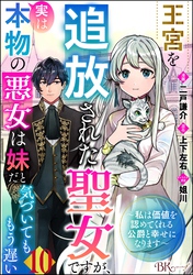 王宮を追放された聖女ですが、実は本物の悪女は妹だと気づいてももう遅い ～私は価値を認めてくれる公爵と幸せになります～ コミック版 （分冊版）　【第10話】