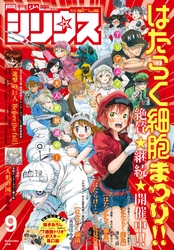 月刊少年シリウス 2018年9月号 [2018年7月26日発売]