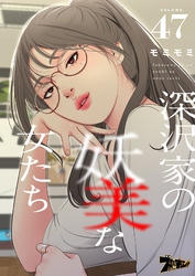 深沢家の妖美な女たち（フルカラー） 47