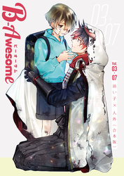 B-Awesome（ビーオーサム） 拾い子×人外【合本版】