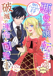 悪役令嬢に転生したので、隠れハイスペ王子と破滅の運命を回避します！ 第20話