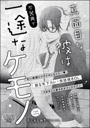 真面目な彼は不器用で一途なケモノ（単話版）