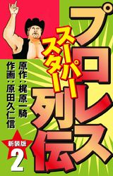 プロレス スーパースター列伝（新装版）　2