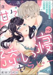 寝れない夜の甘々添い寝セラピー 誠実エリートくんは朝まで抱いて離さない（分冊版）　【第2話】