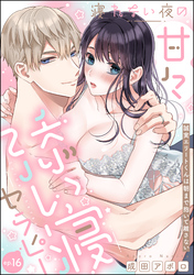 寝れない夜の甘々添い寝セラピー 誠実エリートくんは朝まで抱いて離さない（分冊版）　【第16話】