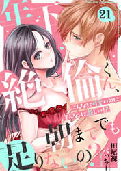 年下絶倫くん、朝まででも足りないの？～こんなに可愛いのにそんなに激しい！？(21)