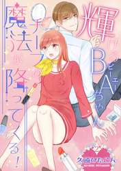 輝けるBA（ビーエー）ちゃん～チーフの魔法が降ってくる！～　第2巻