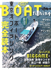 東京湾ボートフィッシング完全読本