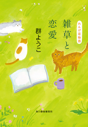 雑草と恋愛　れんげ荘物語