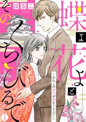 【新装　加筆修正版】蝶よ花よとそのくちびるで～わたしの家臣が愛をうそぶく～ 第1巻