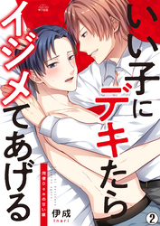 いい子にデキたらイジメてあげる～同僚Domの甘い躾(2)