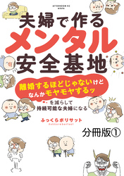 夫婦で作るメンタル安全基地　～「離婚するほどじゃないけどなんかモヤモヤするッ」を減らして持続可能な夫婦になる～　分冊版（１）