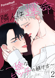 隣人は運命～一途なビッチの躾け方～２