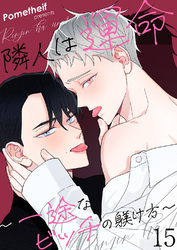 隣人は運命～一途なビッチの躾け方～１５