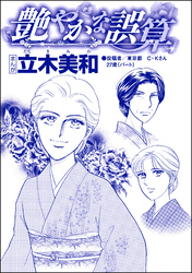 艶やかな誤算（単話版）＜錆びついた母性 ～非常識すぎるギャル妊婦～＞