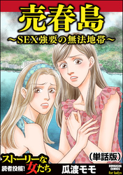 売春島～SEX強要の無法地帯～（単話版）＜売春島～SEX強要の無法地帯～＞