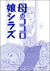 母のココロ娘シラズ（単話版）＜デリヘル待機室の女たち～主婦が性を売る理由～＞