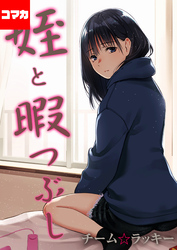 姪と暇つぶし【コマカ】 「専属セフレ」 その1