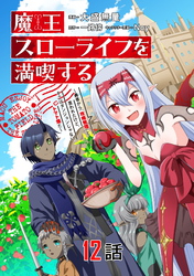 魔王スローライフを満喫する～勇者から「攻略無理」と言われたけど、そこはダンジョンじゃない。トマト畑だ～ 第12話【単話版】