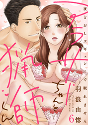 【ラブレス】アラサーちゃんと猟師くん～夜どおしズギュン！で眠れません act.6