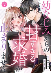 noicomi幼なじみからの甘すぎる求婚が止まりません7巻