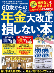 100％ムックシリーズ　60歳からの年金大改正で損しない本