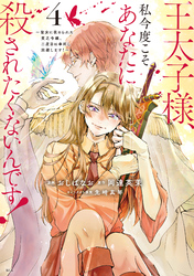 王太子様、私今度こそあなたに殺されたくないんです！　～聖女に嵌められた貧乏令嬢、二度目は串刺し回避します！～（４）