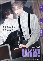 麗人uno! Vol.169 誘惑したのは君だよね?