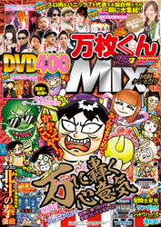 別冊パチスロパニック7 2015年10月号増刊「パチスロ実戦術DVD×漫画パチスロパニック7　万枚くんMIX　～回胴ケンカ祭り～」