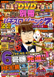 別冊パチスロパニック7 2018年11月号