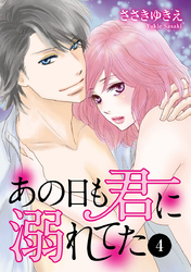 あの日も君に溺れてた　4