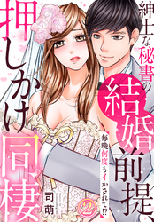 紳士な秘書の結婚前提、押しかけ同棲～毎晩何度もイかされて！？～(2)