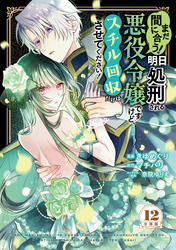 まだ間に合う！明日処刑される悪役令嬢ですけど、スチル回収だけはさせてください！　分冊版（１２）