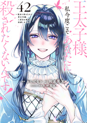 王太子様、私今度こそあなたに殺されたくないんです！　～聖女に嵌められた貧乏令嬢、二度目は串刺し回避します！～　分冊版（４２）