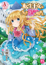 【分冊版】転生王女は今日も旗を叩き折る 第71話（アリアンローズコミックス）