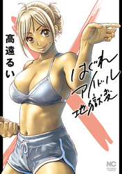 第120話 STRAIGHT JET - ①