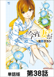 今宵、妻が。【単話版】 第38話