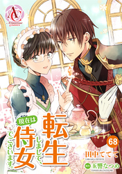 【分冊版】転生しまして、現在は侍女でございます。 第68話（アリアンローズコミックス）