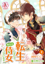 【分冊版】転生しまして、現在は侍女でございます。 第2話（アリアンローズコミックス）