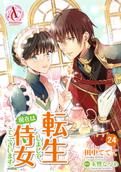 【分冊版】転生しまして、現在は侍女でございます。 第24話（アリアンローズコミックス）