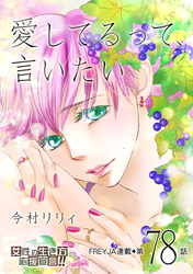 愛してるって、言いたい 78話
