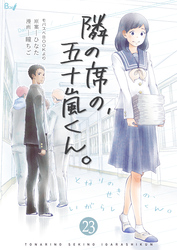 隣の席の、五十嵐くん。　23巻