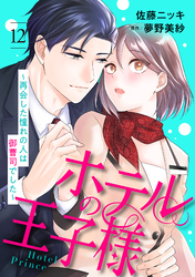 ホテルの王子様～再会した憧れの人は御曹司でした～【分冊版】12話