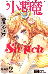 小悪魔Switch【分冊版】 2話