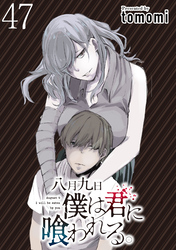 八月九日僕は君に喰われる。 【連載版】４７