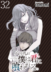 八月九日 僕は君に喰われる。 WEBコミックガンマぷらす連載版 第32話