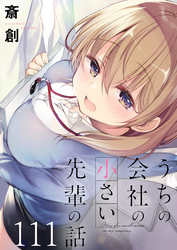 うちの会社の小さい先輩の話　ストーリアダッシュ連載版　第111話