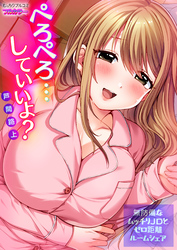 ぺろぺろ…していいよ？～無防備なムッチリJDとゼロ距離ルームシェア【フルカラー】(21)