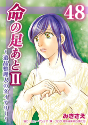 命の足あとⅡ～遺品整理人のダイアリー～　48巻